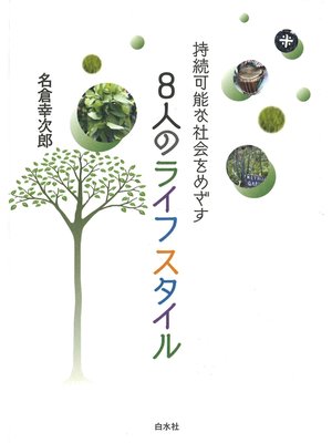 cover image of 持続可能な社会をめざす　8人のライフスタイル